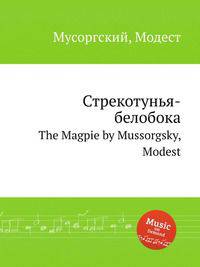 Стрекотунья-белобока. The Magpie by Mussorgsky, Modest