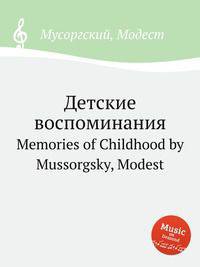 Детские воспоминания. Memories of Childhood by Mussorgsky, Modest