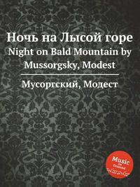Ночь на Лысой горе. Night on Bald Mountain by Mussorgsky, Modest