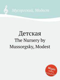 Детская. The Nursery by Mussorgsky, Modest