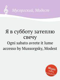 Я в субботу затеплю свечу. Ogni sabato avrete it lume accesso by Mussorgsky, Modest
