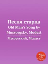Песня старца. Old Man`s Song by Mussorgsky, Modest