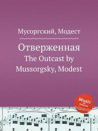 Отверженная. The Outcast by Mussorgsky, Modest