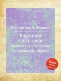 Картинки с выставки. Pictures at an Exhibition by Mussorgsky, Modest
