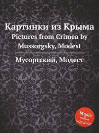 Картинки из Крыма. Pictures from Crimea by Mussorgsky, Modest