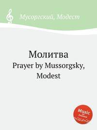 Молитва. Prayer by Mussorgsky, Modest
