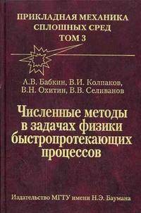 Численные методы в задачах физики быстропротекающих процессов. В 3-х томах. Том 3. Гриф МО РФ
