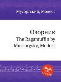 Озорник. The Ragamuffin by Mussorgsky, Modest