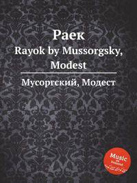 Раек. Rayok by Mussorgsky, Modest