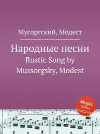 Народные песни. Rustic Song by Mussorgsky, Modest