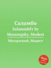 Саламбо. SalammbГґ by Mussorgsky, Modest