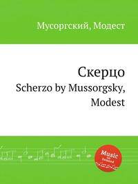 Скерцо. Scherzo by Mussorgsky, Modest