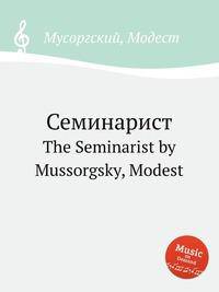 Семинарист. The Seminarist by Mussorgsky, Modest