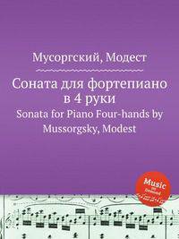 Соната для фортепиано в 4 руки. Sonata for Piano Four-hands by Mussorgsky, Modest