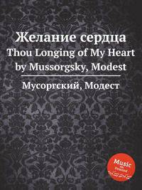 Желание сердца. Thou Longing of My Heart by Mussorgsky, Modest