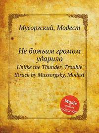 Не божьим громом ударило. Unlike the Thunder, Trouble Struck by Mussorgsky, Modest