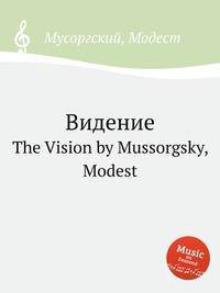 Видение. The Vision by Mussorgsky, Modest