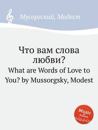 Что вам слова любви?. What are Words of Love to You? by Mussorgsky, Modest