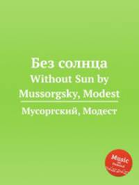 Без солнца. Without Sun by Mussorgsky, Modest