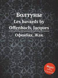 Болтуны. Les bavards by Offenbach, Jacques