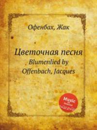 Цветочная песня. Blumenlied by Offenbach, Jacques