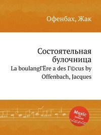 Состоятельная булочница. La boulangГЁre a des Г©cus by Offenbach, Jacques