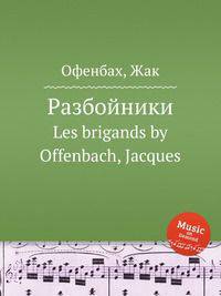 Разбойники. Les brigands by Offenbach, Jacques