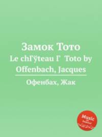 Замок Тото. Le chГўteau Г  Toto by Offenbach, Jacques