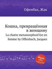 Кошка, превращённая в женщину. La chatte metamorphosГ©e en femme by Offenbach, Jacques