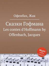 Сказки Гофмана. Les contes d`Hoffmann by Offenbach, Jacques