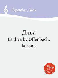 Дива. La diva by Offenbach, Jacques