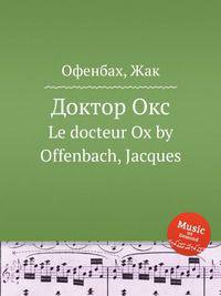 Доктор Окс. Le docteur Ox by Offenbach, Jacques