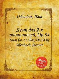 Дуэт для 2-х виолончелей, Op.54. Duos for 2 Cellos, Op.54 by Offenbach, Jacques