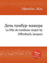 Дочь тамбур-мажора. La fille du tambour-major by Offenbach, Jacques