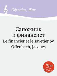 Сапожник и финансист. Le financier et le savetier by Offenbach, Jacques