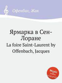 Ярмарка в Сен-Лоране. La foire Saint-Laurent by Offenbach, Jacques