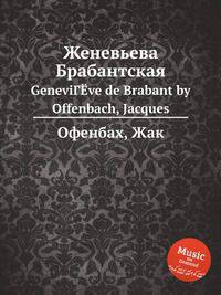 Женевьева Брабантская. GeneviГЁve de Brabant by Offenbach, Jacques