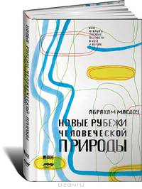 Новые рубежи человеческой природы