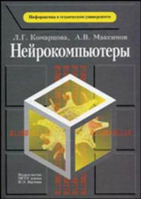 Нейрокомпьютеры. Учебное пособие для вузов