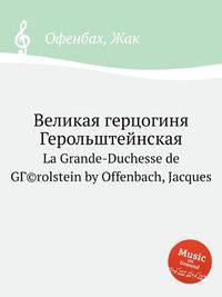 Великая герцогиня Герольштейнская. La Grande-Duchesse de GГ©rolstein by Offenbach, Jacques