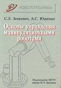 Основы управления манипуляционными роботами. Учебник для вузов