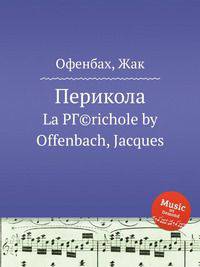 Перикола. La Prichole by Jacques Offenbach