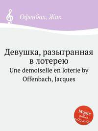 Девушка, разыгранная в лотерею. Une demoiselle en loterie by Offenbach, Jacques
