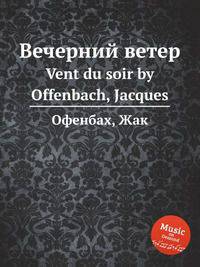 Вечерний ветер. Vent du soir by Offenbach, Jacques