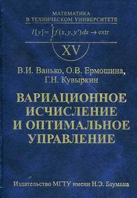 Вариационное исчисление и оптимальное управление. Гриф МО РФ