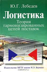 Логистика. Теория гармонизированных цепей поставок