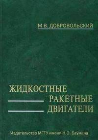 Жидкостные ракетные двигатели. Основы проектирования: Учебник для вузов - 2-е изд., перераб. и доп.