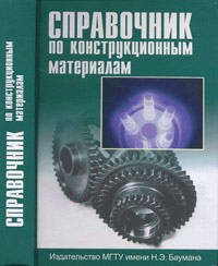 Справочник по конструкционным материалам