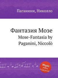Фантазия Мозе. Mose-Fantasia by Paganini, Niccol?