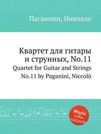 Квартет для гитары и струнных, No.11. Quartet for Guitar and Strings No.11 by Paganini, Niccol?